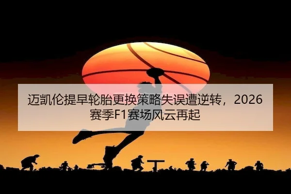 mai-kai-lun-ti-zao-lun-tai-geng-huan-ce-lve-shi-wu-zao-ni-zhuan-sai-ji-sai-chang-feng-yun-zai-qi-1-759.jpg