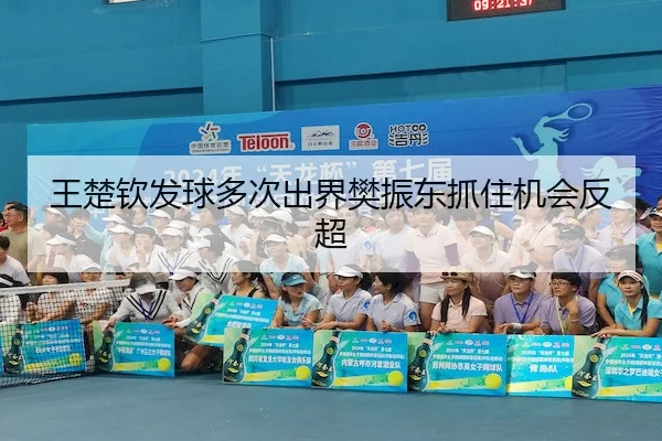 王楚钦发球多次出界樊振东抓住机会反超