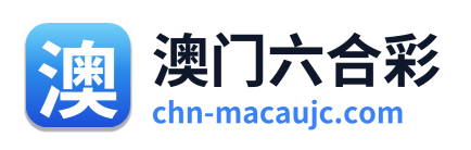 澳门六合彩 Logo